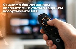 Совместимость пультов и оборудования