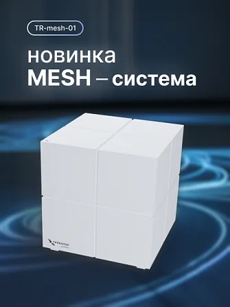 Mesh-система TR-mesh-01_ new