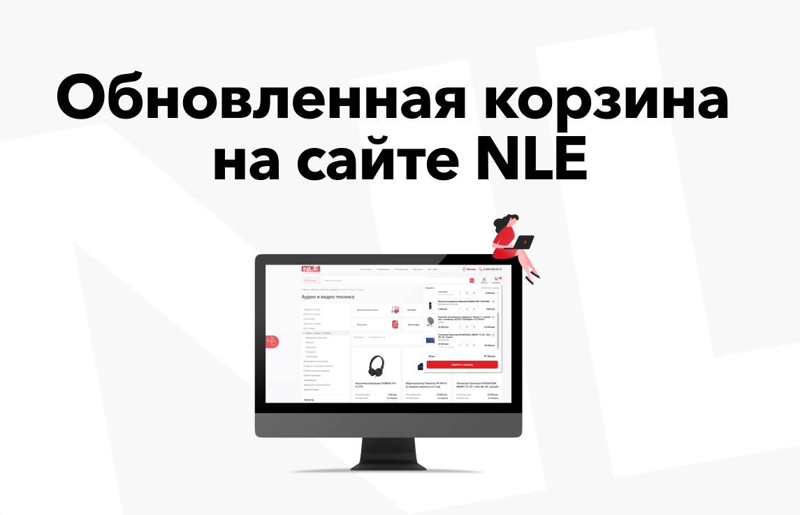 Выбор товаров стал ещё удобнее: новый функционал корзины уже на сайте NLE!