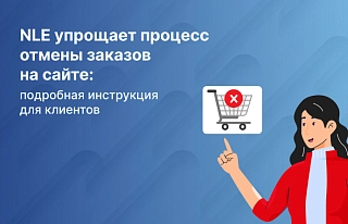Как отменить заказ на сайте NLE? Инструкция внутри.