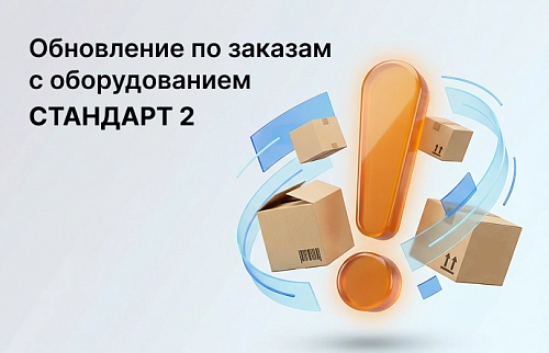 Обновление по заказам с оборудованием СТАНДАРТ 2