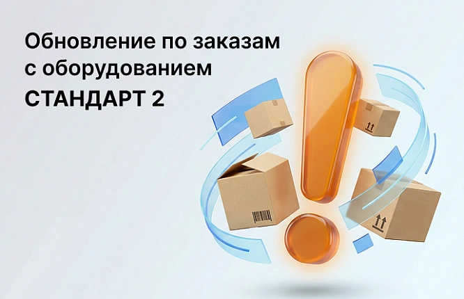 Обновление по заказам с оборудованием СТАНДАРТ 2