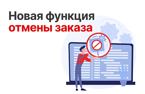 Функция «отмены заказа» уже доступна в личном кабинете!