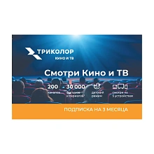 Скретч-карта-Смотри Кино и ТВ 3 мес Смотри Кино и ТВ 3 мес