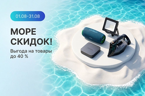Море скидок_физ_август_26