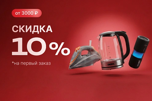 Скидка 10% на первый заказ В2С