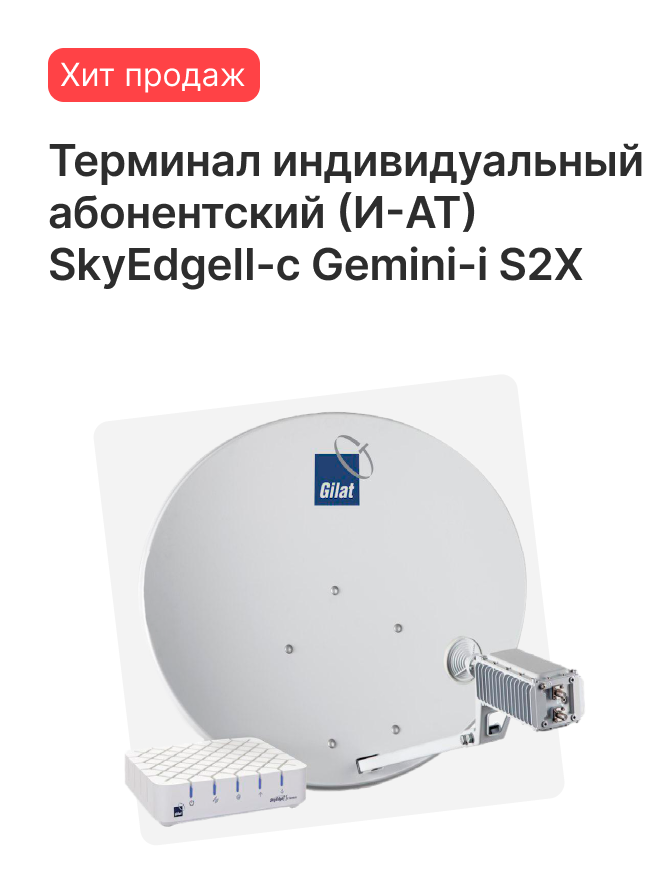Терминал индивидуальный абонентский (И-АТ)  SkyEdgeII-c Gemini-i S2X, 575191