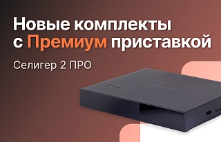 Новые комплекты с премиум приставкой Селигер 2 ПРО